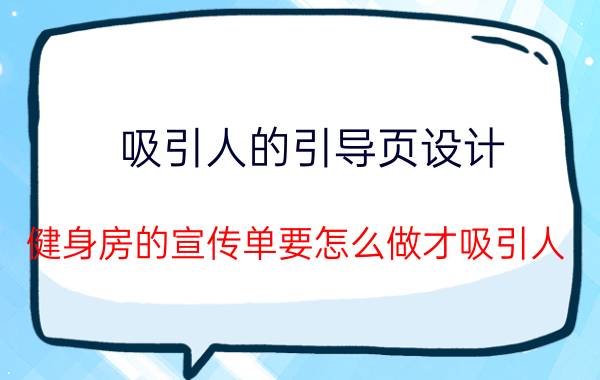 吸引人的引导页设计 健身房的宣传单要怎么做才吸引人？